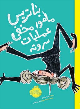 بئاتریس مامور مخفی عملیات سرو ته/پرتقال