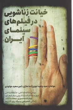 خیانت زناشویی در فیلم های سینمای ایران/روزنه کار