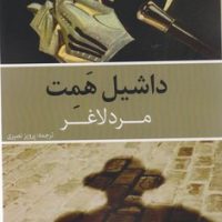 مرد لاغر/روزنه کار