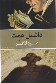 مرد لاغر/روزنه کار