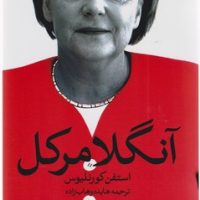 آنگلا مرکل/روشنگران