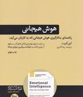 هوش هیجانی / هورمزد