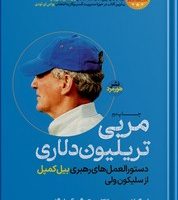 مربی تریلیون دلاری / هورمزد