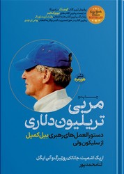 مربی تریلیون دلاری / هورمزد