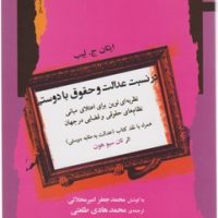 در نسبت عدالت و حقوق با دوستی/نگاه معاصر