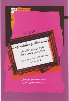 در نسبت عدالت و حقوق با دوستی/نگاه معاصر