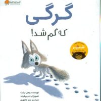 گرگی که گم شد/مهرسا