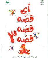 آی قصه قصه قصه 3/کانون پرورش
