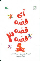 آی قصه قصه قصه 3/کانون پرورش