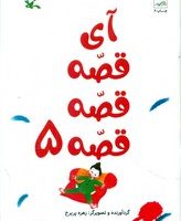 آی قصه قصه قصه 5/کانون پرورش