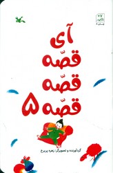 آی قصه قصه قصه 5/کانون پرورش