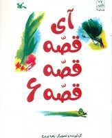 آی قصه قصه قصه 6/کانون پرورش