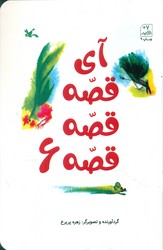 آی قصه قصه قصه 6/کانون پرورش