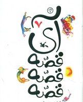 آی قصه قصه قصه 7/کانون پرورش