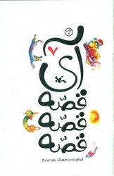 آی قصه قصه قصه 7/کانون پرورش