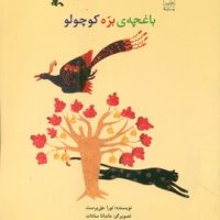 باغچه ی بره کوچولو/کانون پرورش