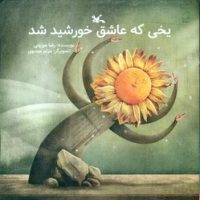 یخی که عاشق خورشید شد/کانون پرورش