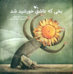 یخی که عاشق خورشید شد/کانون پرورش