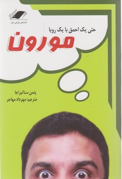 مورون /معیار اندیشه