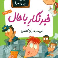 مدرسه پرماجرا 27_خبرنگار باحال/گام