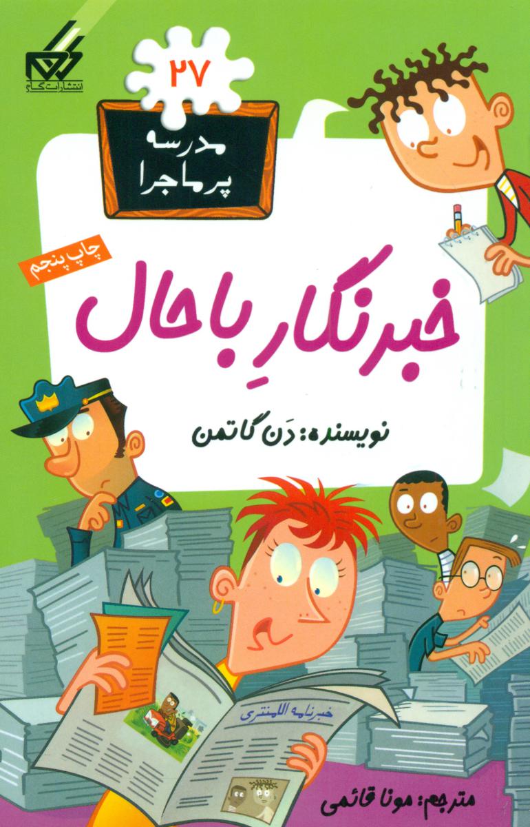 مدرسه پرماجرا 27_خبرنگار باحال/گام