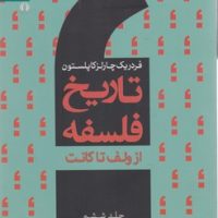 تاریخ فلسفه 6/سروش