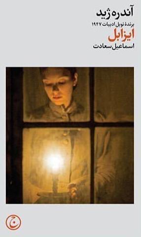 ایزابل /فرهنگ جاوید