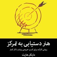 هنر دستیابی به تمرکز/میلکان