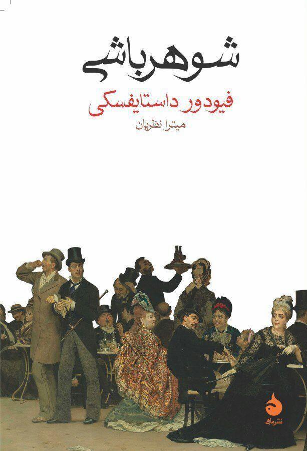 شوهرباشی (رقعی) /ماهی