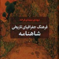 فرهنگ جغرافیای تاریخی شاهنامه/نشرنی