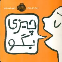 چیزی بگو/پرتقال