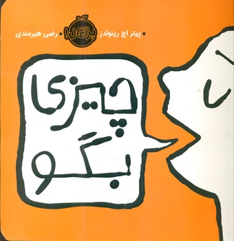 چیزی بگو/پرتقال