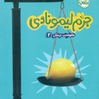 خانواده ترسکی2_جرم لیمونادی/پرتقال