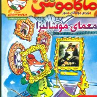 ماکاموشی 5_معمای موشالیزا/هوپا