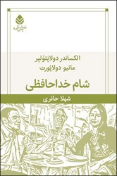 شام خداحافظی/ قطره