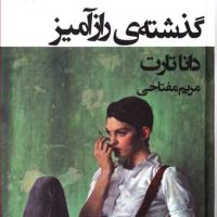 گذشته راز آمیز/قطره