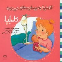 کاملیا 15_به بیمارستان می رود/نوشته