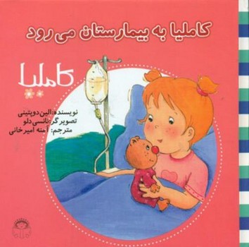 کاملیا 15_به بیمارستان می رود/نوشته