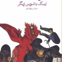 آخرین شیطان (رقعی) / ماهی