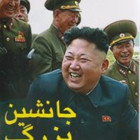 جانشین بزرگ (رازهای زندگی رهبر کره ی شمالی)/ منوچهری
