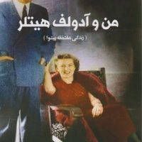 من و آدولف هیتلر (زندگی عاشقانه پیشوا)/ منوچهری