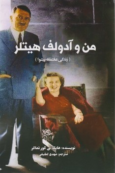من و آدولف هیتلر (زندگی عاشقانه پیشوا)/ منوچهری