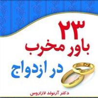 23باور مخرب ازدواج/نو اندیش