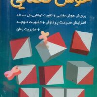 بازی فکری_هوش فضایی/نوشته