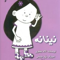 رمان کودک_نینانه/لوپه تو