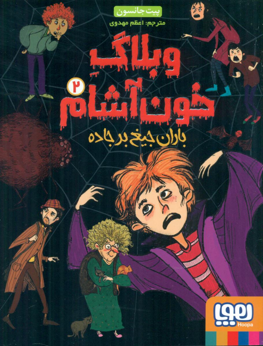 وبلاگ خون آشام 2_باران جیغ بر جاده/هوپا