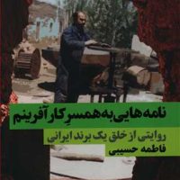 نامه هایی به همسر کارآفرینم/نگاه نوین