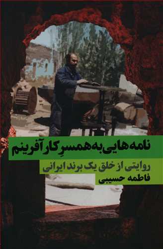 نامه هایی به همسر کارآفرینم/نگاه نوین