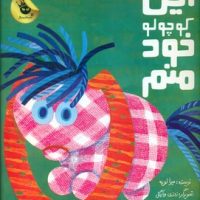 این کوچولو خود منم/زعفران