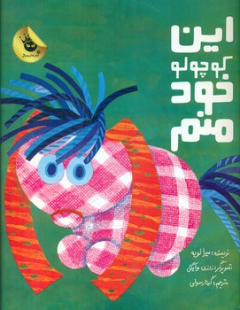 این کوچولو خود منم/زعفران